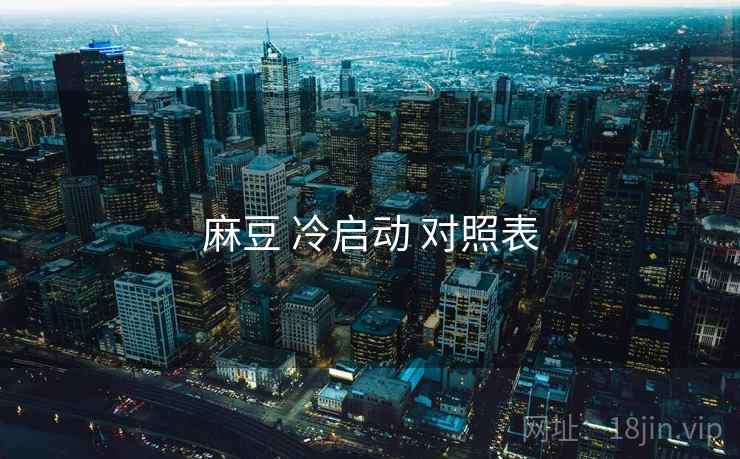 麻豆 冷启动 对照表